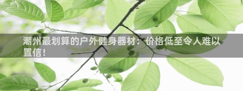 富联娱乐：潮州最划算的户外健身器材：价格低至令人难以