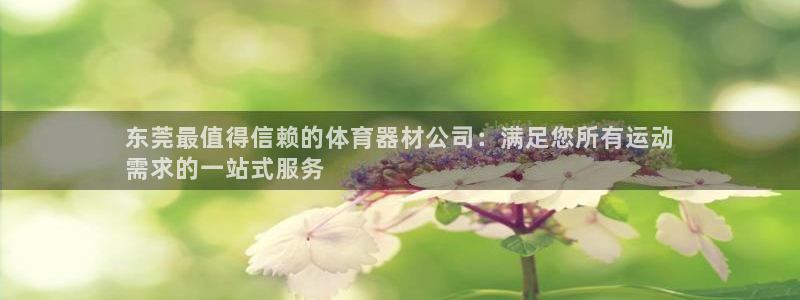 富联娱乐登录注册账号：东莞最值得信赖的体育器材公司：