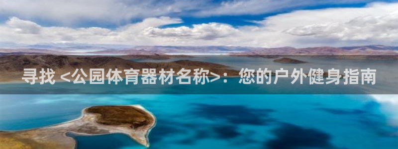 富联平台安装app：寻找 <公园体育器材名称>：您的
