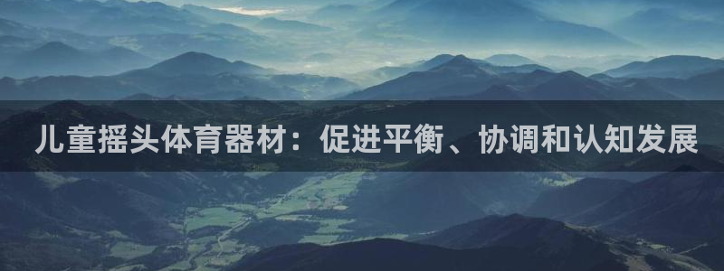 富联官方网站首页入口网址： 儿童摇头体育器材：促进平