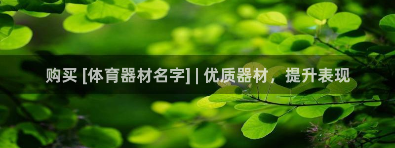 富联平台总代理电话：购买 [体育器材名字] | 优质