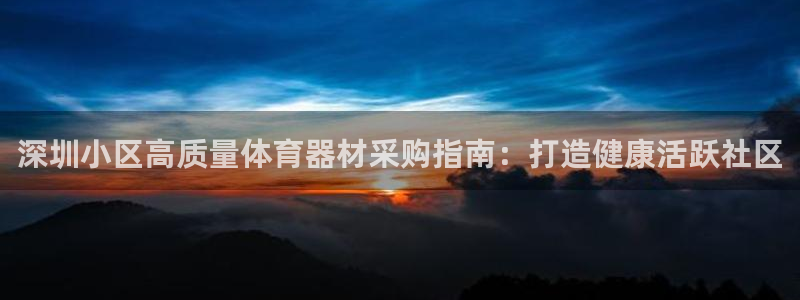 富联官网授权：深圳小区高质量体育器材采购指南：打造健