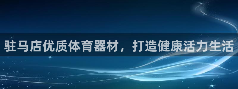 富联平台注册登录不上：驻马店优质体育器材，打造健康活