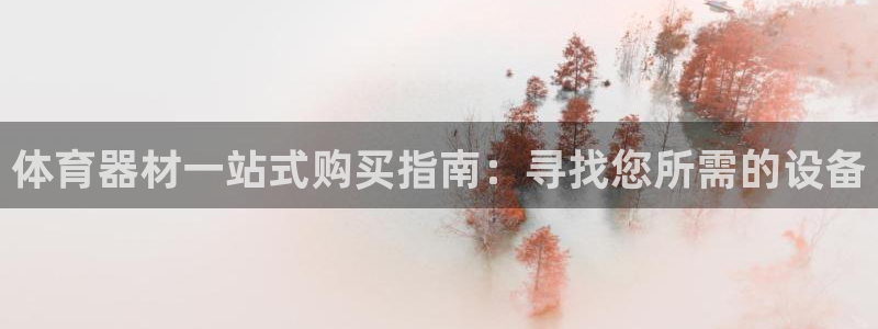 富联平台先 3.7.OO.7.3.5：体育器材一站式