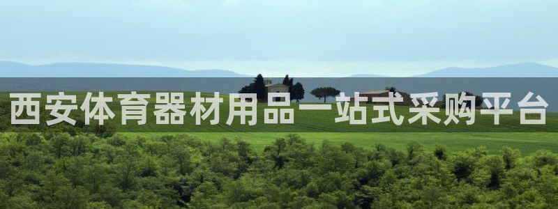 富联平台注册地址在哪里：西安体育器材用品一站式采购平