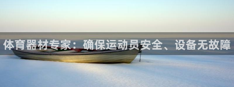 富联是什么软件：体育器材专家：确保运动员安全、设备无