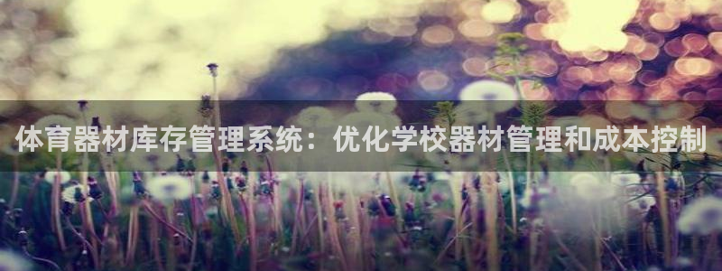 富联娱乐注册7o777皓：体育器材库存管理系统：优化