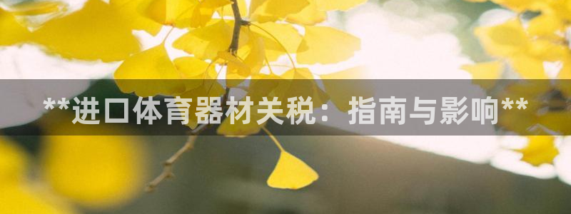 富联平台赢钱不给退怎么办：**进口体育器材关税：指南