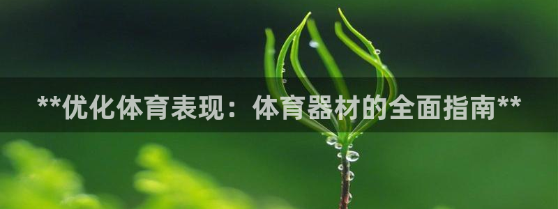 富联平台地址：**优化体育表现：体育器材的全面指南*