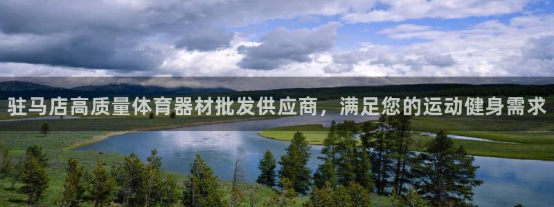 富联娱乐老板是谁：驻马店高质量体育器材批发供应商，满