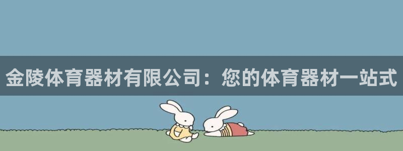 富联娱乐代理怎么做赚钱：金陵体育器材有限公司：您的体