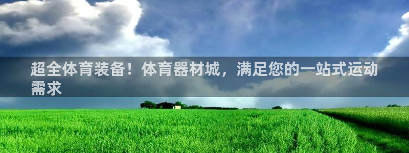 富联官网授权：超全体育装备！体育器材城，满足您的一站
