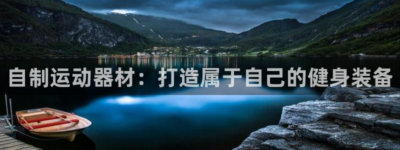 富联平台q665.786：自制运动器材：打造属于自己