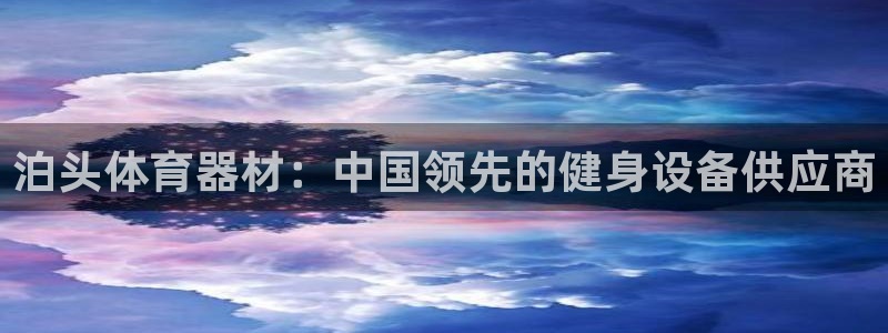 富联官网代理系列：泊头体育器材：中国领先的健身设备供