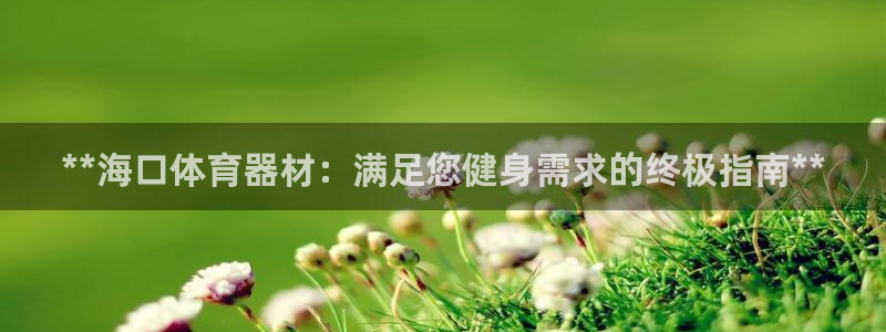 富联平台线路检测中心官网：**海口体育器材：满足您健