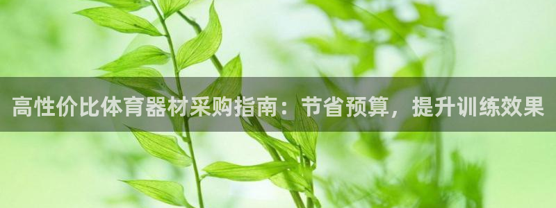 富联平台官网首页：高性价比体育器材采购指南：节省预算