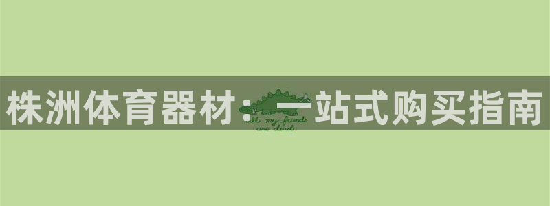 富联娱乐测速登录：株洲体育器材：一站式购买指南