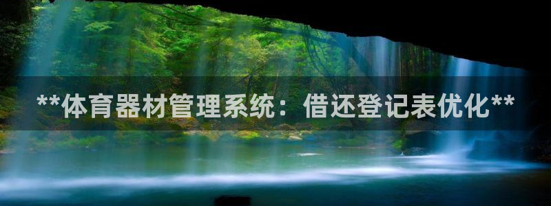 富联平台代理注册：**体育器材管理系统：借还登记表优