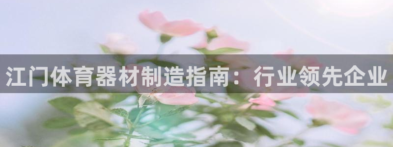 富联娱乐会员账号是什么：江门体育器材制造指南：行业领