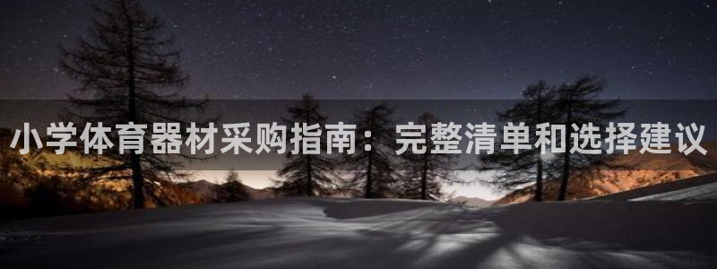 富联平台可以 5O6917：小学体育器材采购指南：完