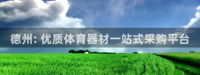 富联申购：德州: 优质体育器材一站式采购平台