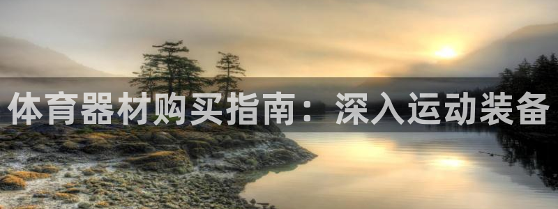 富联平台赢钱不给退怎么办理：体育器材购买指南：深入运