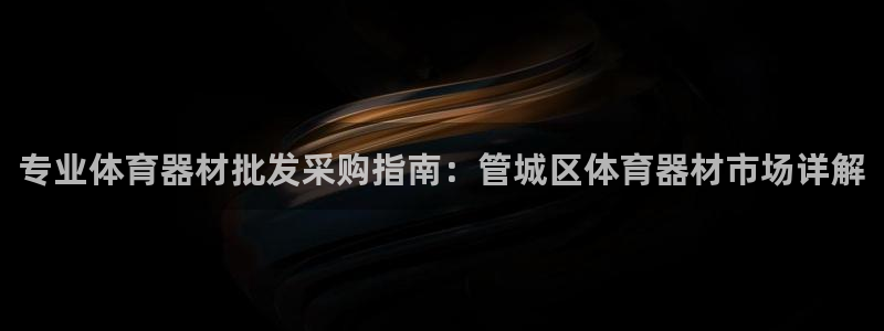 富联平台网站：专业体育器材批发采购指南：管城区体育器