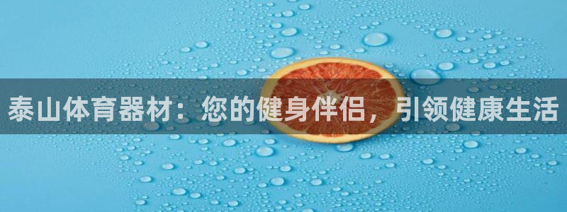 中国富联股票行情：泰山体育器材：您的健身伴侣，引领健