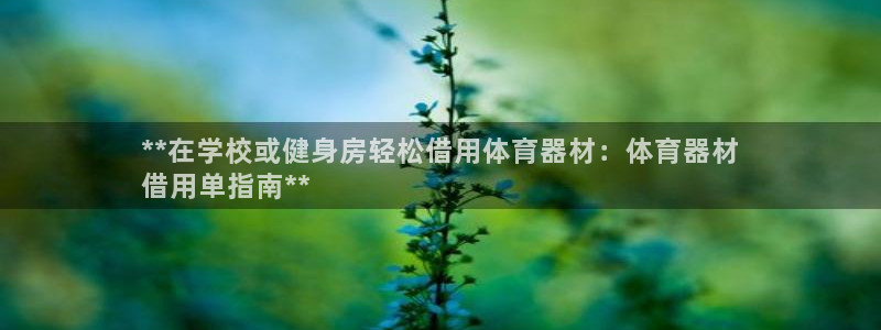 富联官网代理系列产品：**在学校或健身房轻松借用体育