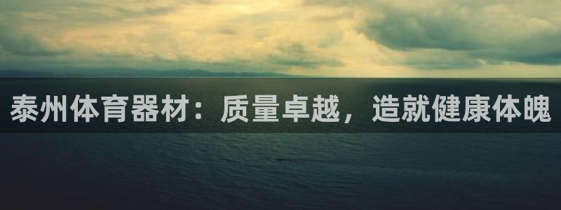 富联娱乐平台怎么样知乎：泰州体育器材：质量卓越，造就