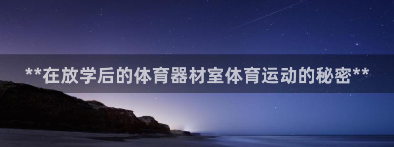 富联平台赢钱不给退怎么办：**在放学后的体育器材室体育运动的