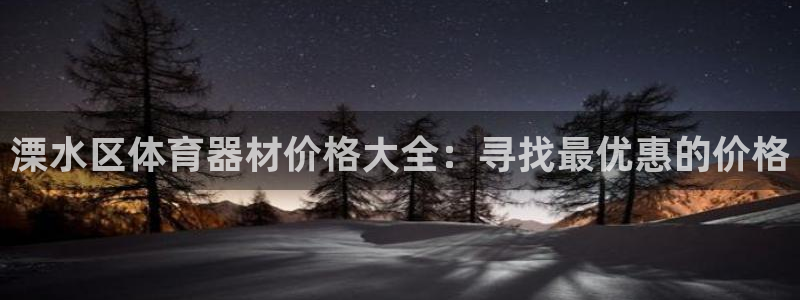 富联娱乐会员有什么用：溧水区体育器材价格大全：寻找最