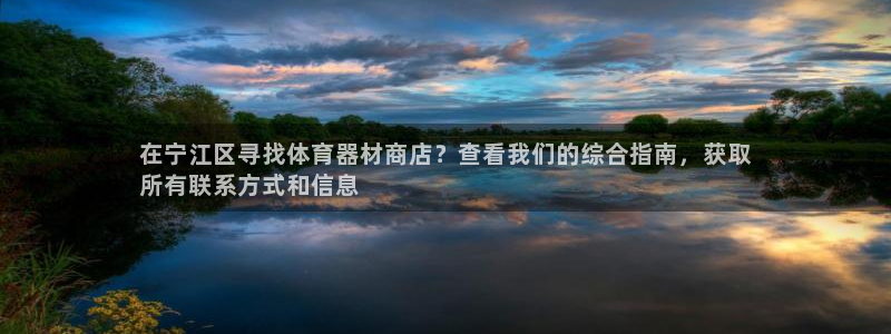 富联平台况7O777：在宁江区寻找体育器材商店？查看