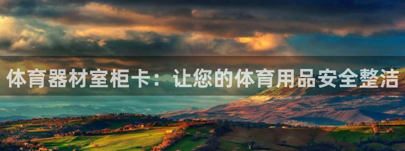 富联集团最新消息股价：体育器材室柜卡：让您的体育用品