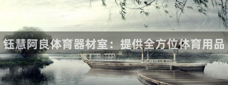 富联平台登录网址查询：钰慧阿良体育器材室：提供全方位体育用品