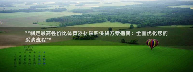 富联官方网站首页登录入口：**制定最高性价比体育器材