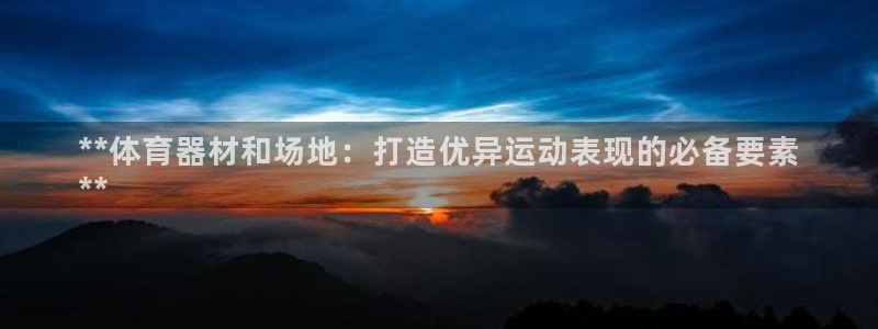 富联图文：**体育器材和场地：打造优异运动表现的必备