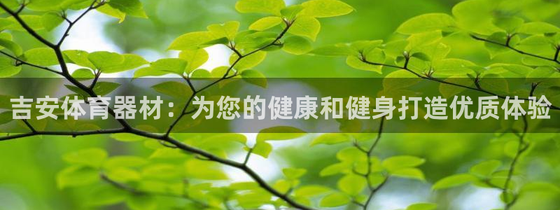 富联平台李 37oo735：吉安体育器材：为您的健康