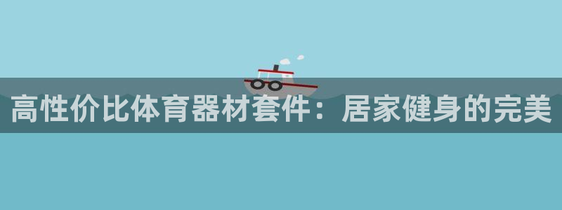 富联申购是什么股票啊：高性价比体育器材套件：居家健身