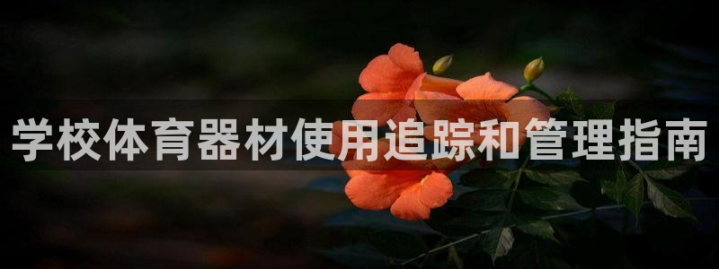 富联平台安装：学校体育器材使用追踪和管理指南