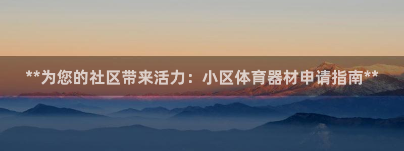 富联平台上级下级是什么意思：**为您的社区带来活力：
