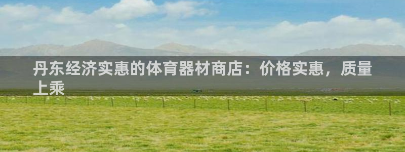 富联工坊：丹东经济实惠的体育器材商店：价格实惠，质量