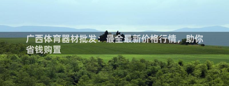 富联平台联 5O6917 富联：广西体育器材批发：最
