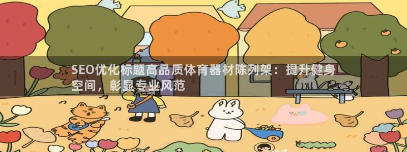 富联平台开户条件：SEO优化标题高品质体育器材陈列架