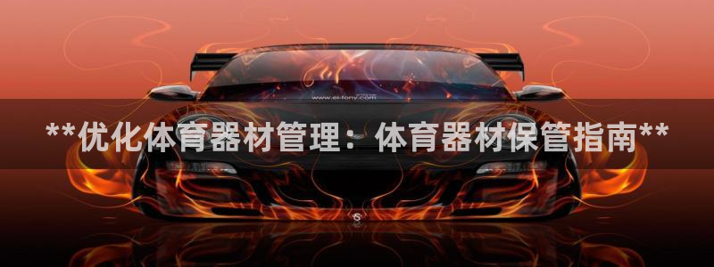 富联科技上市了吗最近：**优化体育器材管理：体育器材