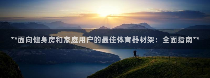 富联娱乐官方网站首页：**面向健身房和家庭用户的最佳