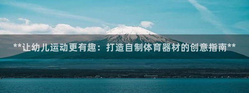 富联官网代理系列产品：**让幼儿运动更有趣：打造自制