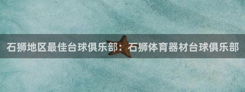 富联官方网站登录：石狮地区最佳台球俱乐部：石狮体育器