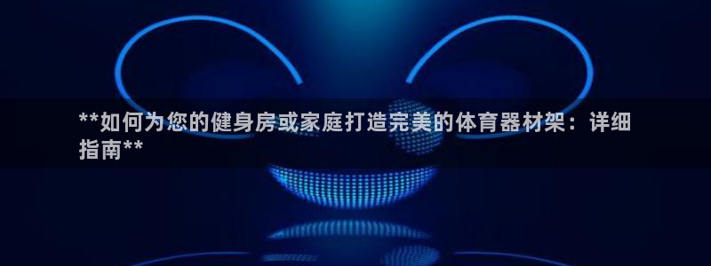 富联通讯招聘：**如何为您的健身房或家庭打造完美的体