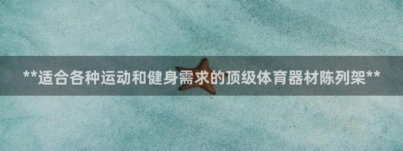 富联娱乐价7O777：**适合各种运动和健身需求的顶级体育器
